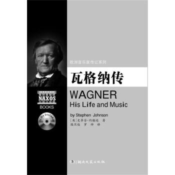 歐洲音樂傢傳記係列:瓦格納傳（附2CD光盤） pdf epub mobi 電子書 下載