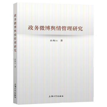 政务微博舆情管理研究