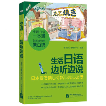 新东方 生活日语边听边说 pdf epub mobi 下载