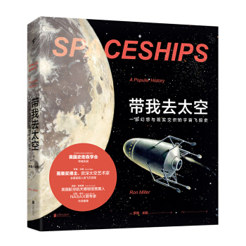 带我去太空：一部幻想与现实交织的宇宙飞船史 [Spaceships: An Illustrated History of the Real and] pdf epub mobi 下载