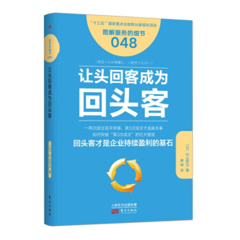 服务的细节048：让头回客成为回头客 pdf epub mobi 下载