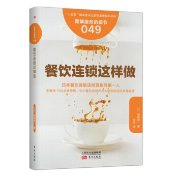 服务的细节049：餐饮连锁这样做 pdf epub mobi 下载