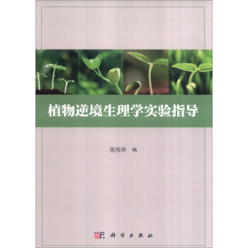植物逆境生理學實驗指導