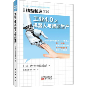 精益製造038：工業4.0之機器人與智能生産 pdf epub mobi 電子書 下載