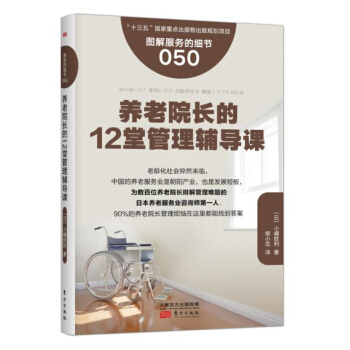 服务的细节050：养老院长的12堂管理辅导课 pdf epub mobi 下载
