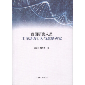 我國研發人員工作動力行為與激勵研究 pdf epub mobi 下载