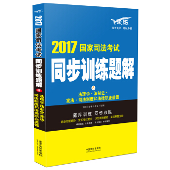 2017国家司法考试同步训练题解8：法理学·法制史·宪法·司法制度和法律职业道德 pdf epub mobi 下载