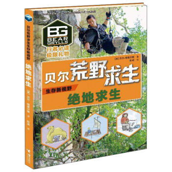 绝地求生/贝尔荒野求生生存新视野 pdf epub mobi 下载
