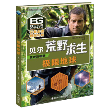 极限地球/贝尔荒野求生生存新视野 pdf epub mobi 下载