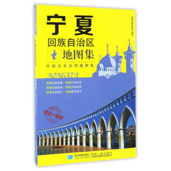 分省系列地图集：宁夏回族自治区地图集 pdf epub mobi 下载