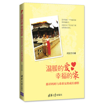 温暖的爱 幸福的家：慈祥妈妈与乖乖女的成长感悟 pdf epub mobi 下载
