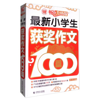 波波乌作文1000篇系列：最新小学生获奖作文1000篇（畅销升级版） pdf epub mobi 下载
