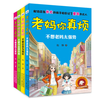 老妈你真烦（套装共四册） [7-12岁] pdf epub mobi 电子书 下载