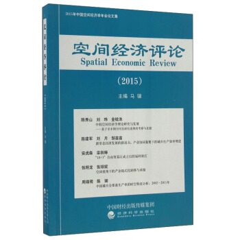 空间经济评论（2015） pdf epub mobi 下载