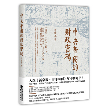 中央帝国的财政密码 pdf epub mobi 下载