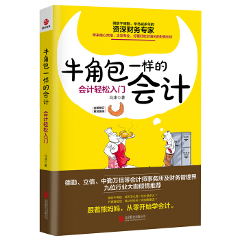 牛角包一样的会计：会计轻松入门 pdf epub mobi 下载