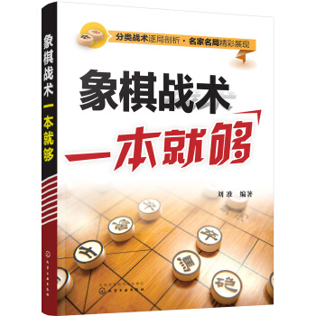 象棋战术一本就够 pdf epub mobi 电子书 下载