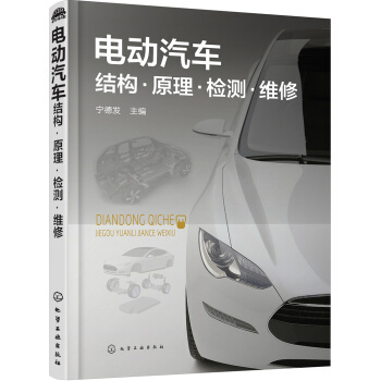 電動汽車結構·原理·檢測·維修 pdf epub mobi 下载