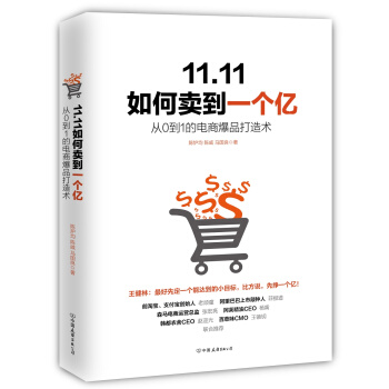 11.11如何卖到一个亿：从0到1的电商爆品打造术 pdf epub mobi 下载