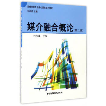 媒介融閤概論（第2版）/媒體創意專業核心課程係列教材 pdf epub mobi 電子書 下載