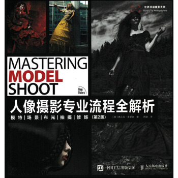 人像攝影專業流程全解析 模特 場景 布光 拍攝 修飾（第二版） pdf epub mobi 下载