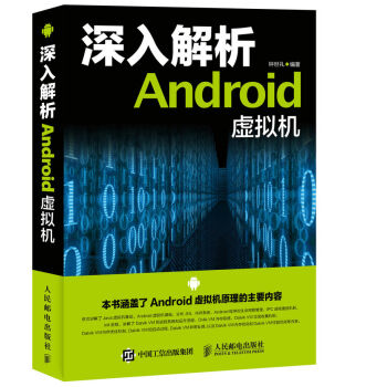 深入解析Android虛擬機 pdf epub mobi 下载