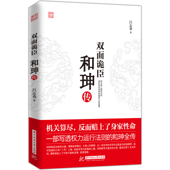 雙麵詭臣：和珅傳 pdf epub mobi 下载