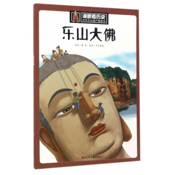 乐山大佛/中华文化遗产图画书/漫眼看历史 pdf epub mobi 电子书 下载