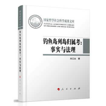 釣魚島列島歸屬考：事實與法理 pdf epub mobi 下载