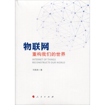 物聯網:重構我們的世界