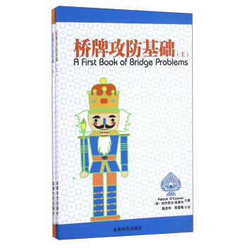 桥牌攻防基础（套装上下册） pdf epub mobi 电子书 下载
