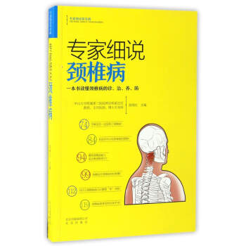 专家细说颈椎病/专家细说常见病 pdf epub mobi 下载