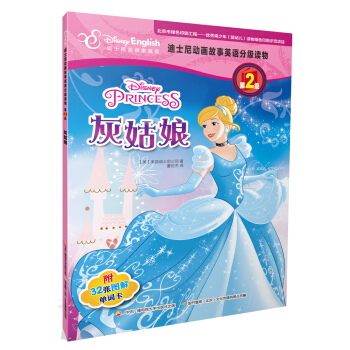 迪士尼动画故事英语分级读物·第2级：灰姑娘 [4-12岁] pdf epub mobi 下载
