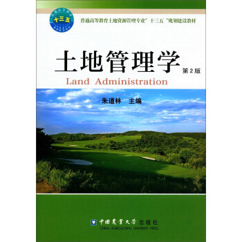土地管理學（第2版） [Land Administration] pdf epub mobi 下载