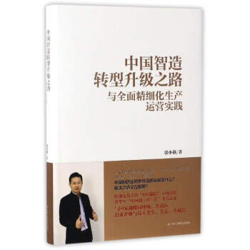 中國智造轉型升級之路與全麵精細化生産運營實踐 pdf epub mobi 下载
