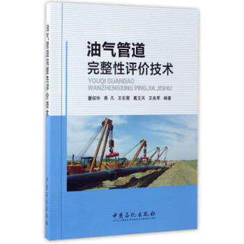 油气管道完整性评价技术 pdf epub mobi 下载