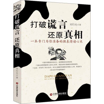 打破谎言 还原真相 pdf epub mobi 下载