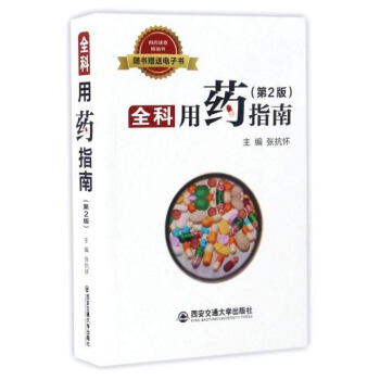 全科用藥指南（第2版） pdf epub mobi 下载