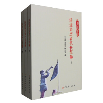 沿途親曆者憶長徵捲（套裝1-3冊）/紅軍長徵紀實叢書 pdf epub mobi 下载