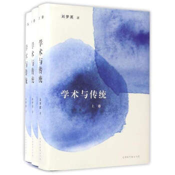 學術與傳統（套裝上中下冊） pdf epub mobi 電子書 下載