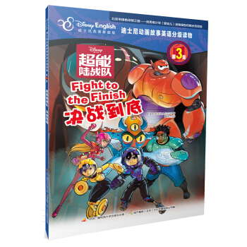 迪士尼动画故事英语分级读物·第3级·超能陆战队：决战到底 [4-12岁] pdf epub mobi 电子书 下载
