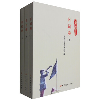 日记卷(套装1-3册)/红军长征纪实丛书