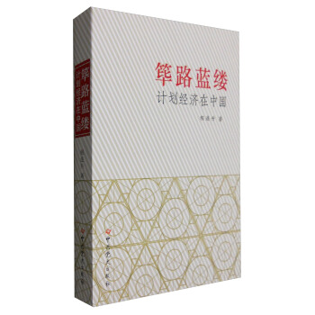 筚路蓝缕：计划经济在中国 pdf epub mobi 下载