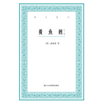 藝文叢刊:養魚經(外十種)