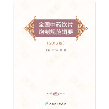 全國中藥飲片炮製規範輯要（2016版） pdf epub mobi 下载