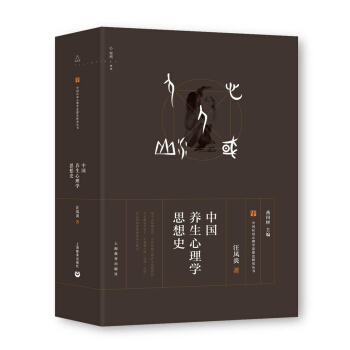 中国养生心理学思想史