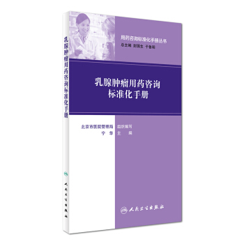 用藥谘詢標準化手冊叢書：乳腺腫瘤用藥谘詢標準化手冊 pdf epub mobi 下载