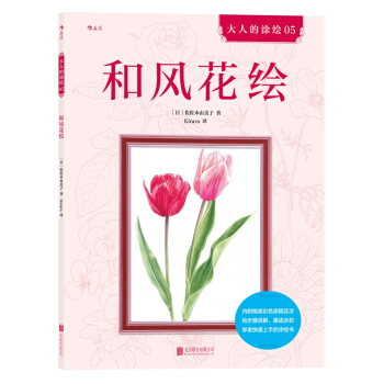 大人的涂绘 05：和风花绘 [やさしい大人の塗り絵きれいな花編] pdf epub mobi 下载