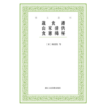 藝文叢刊:蔬食譜 山傢清供 食憲鴻秘