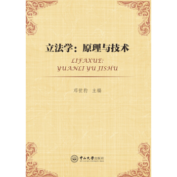 立法学：原理与技术 pdf epub mobi 电子书 下载